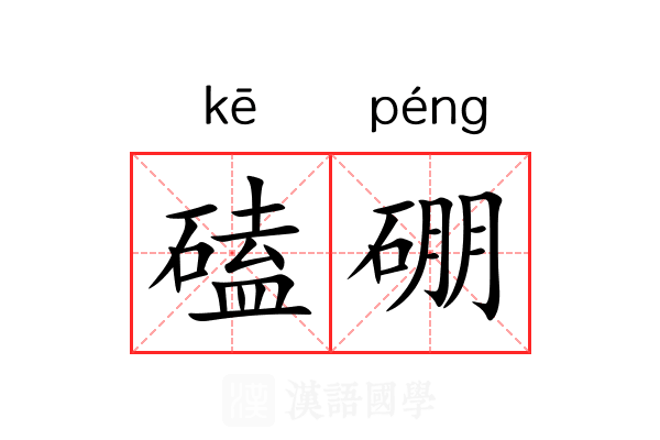 磕硼
