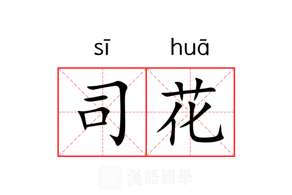 司花 司花