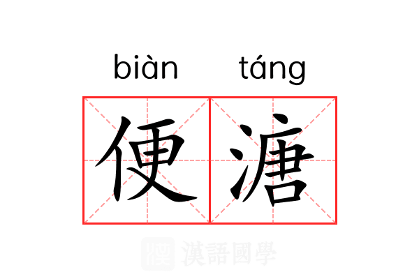 便溏 便溏