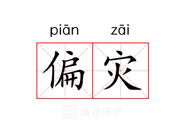 偏灾 偏灾