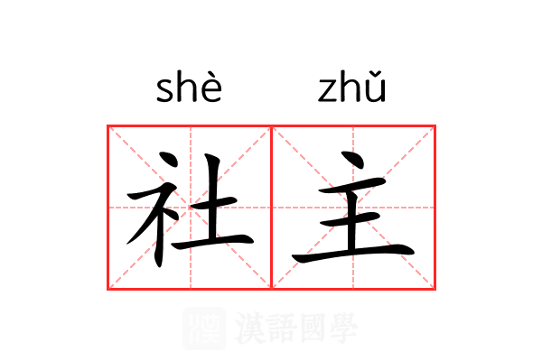 社主 社主