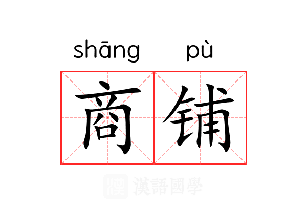 商铺