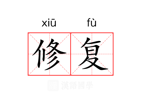 修复