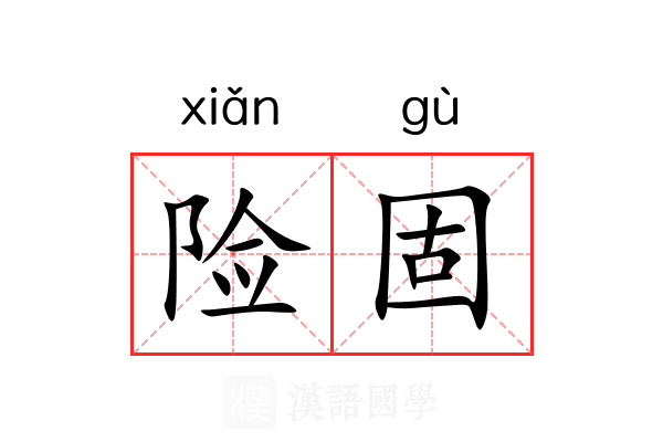 险固 险固