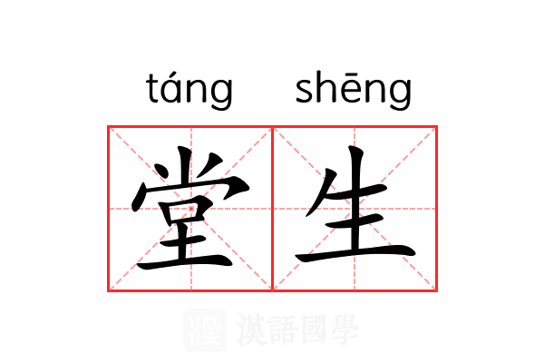 堂生 堂生