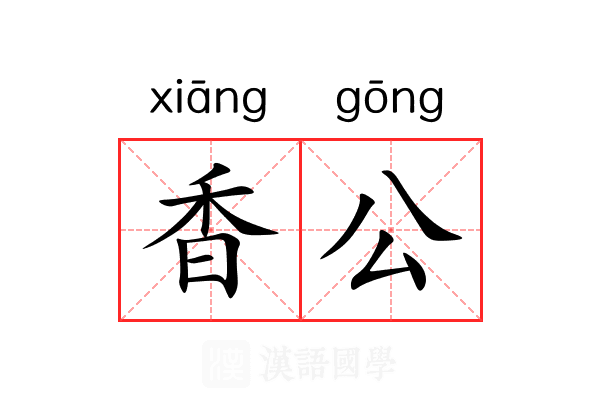 香公 香公
