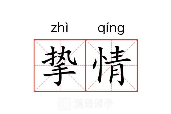 挚情 挚情