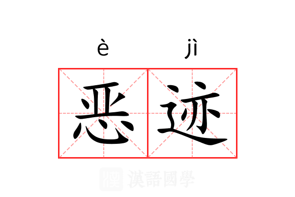 恶迹 恶迹