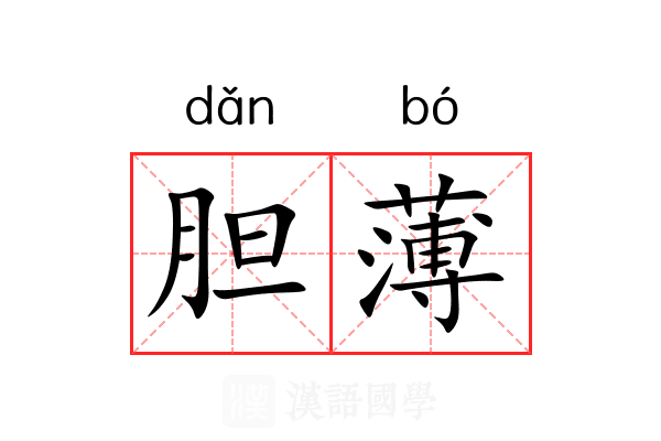 胆薄