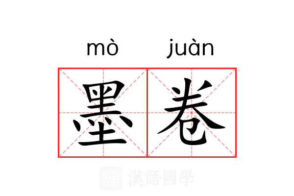 墨卷 墨卷
