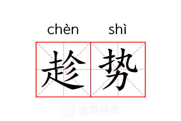 趁势