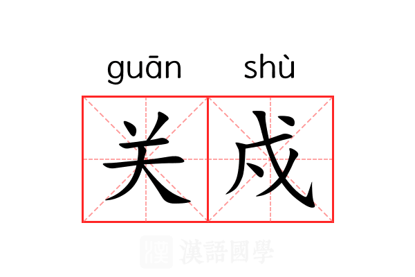 关戍 关戍