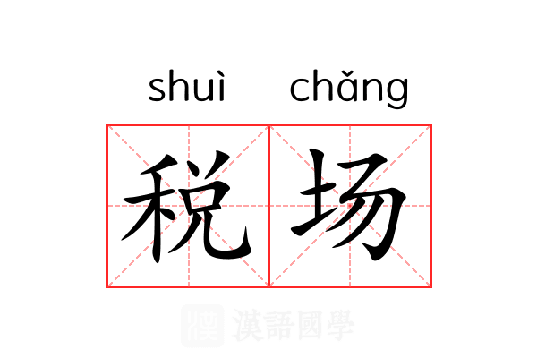 税场