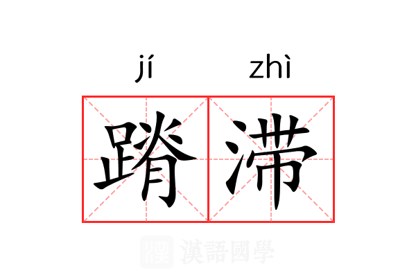 蹐滞