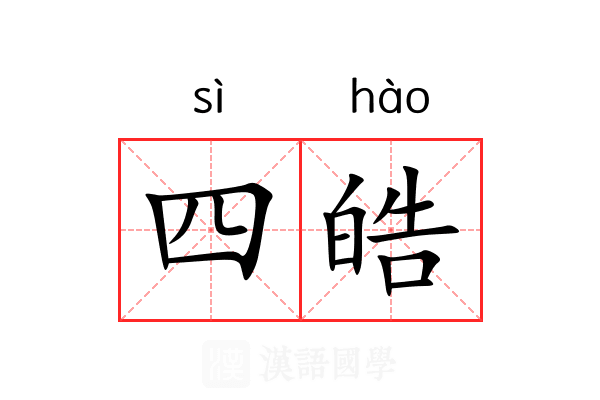 四皓 四皓
