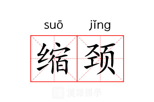 缩颈