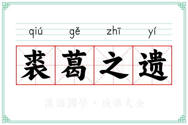 裘葛之遗 裘葛之遗