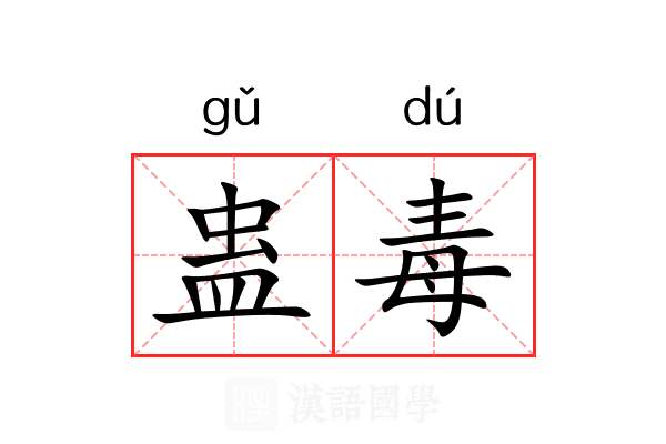 蛊毒 蛊毒