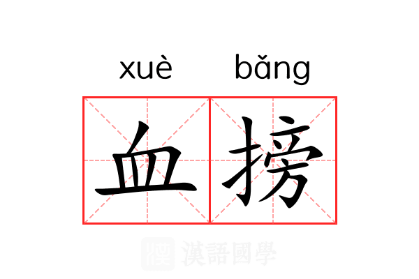 血搒 血搒