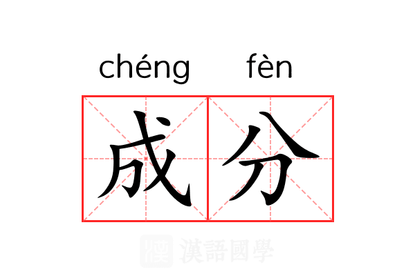 成分 成分