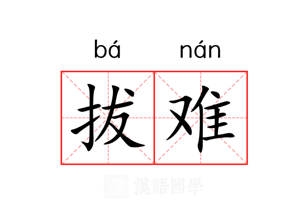 拔难 拔难
