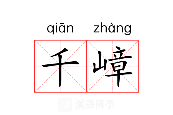 千嶂