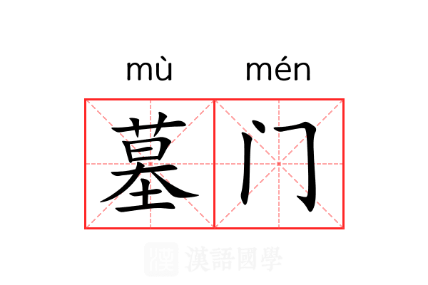 墓门 墓门