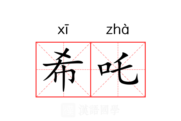 希吒