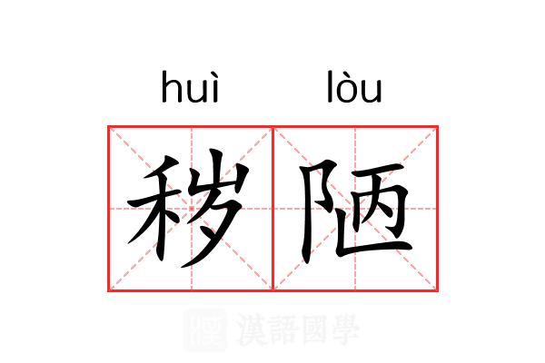 秽陋