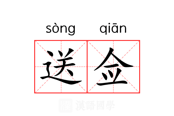 送佥