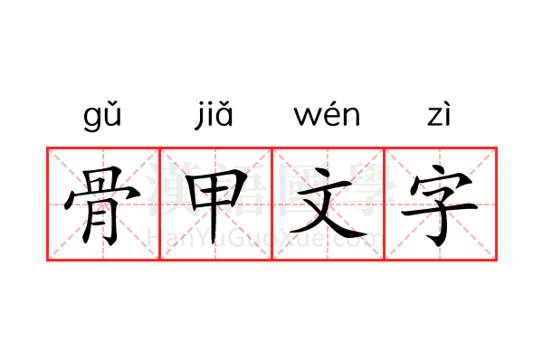 骨甲文字 骨甲文字