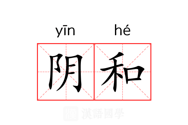 阴和
