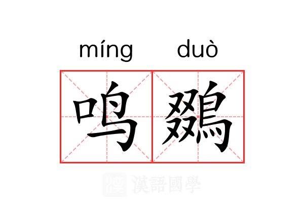 鸣鵽