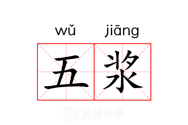 五浆 五浆