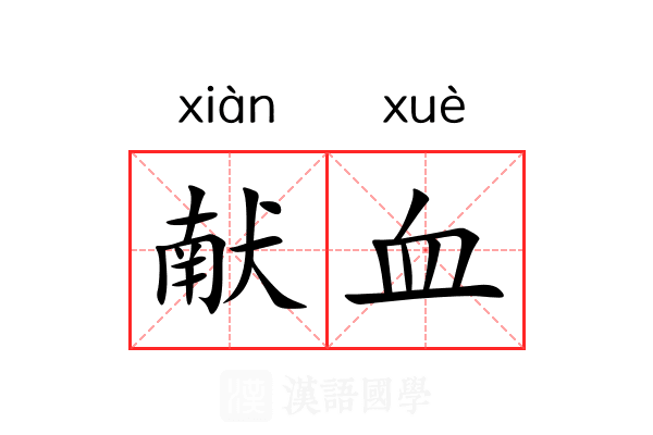 献血 献血
