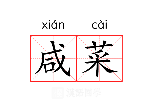 咸菜
