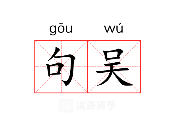 句吴 句吴