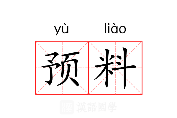预料