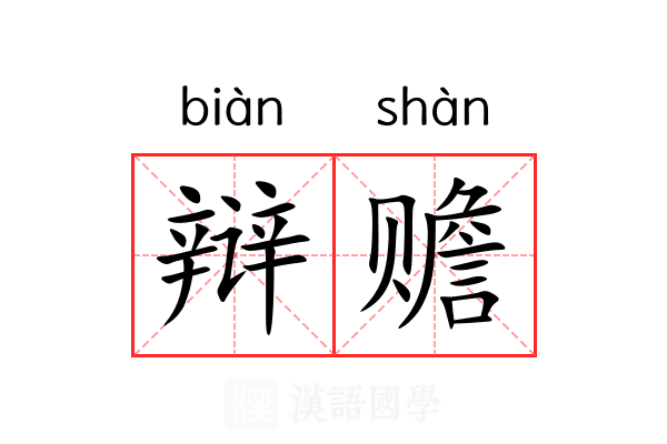 辩赡