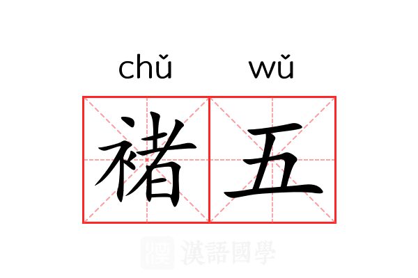 褚五 褚五