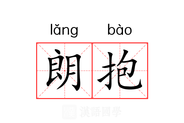 朗抱