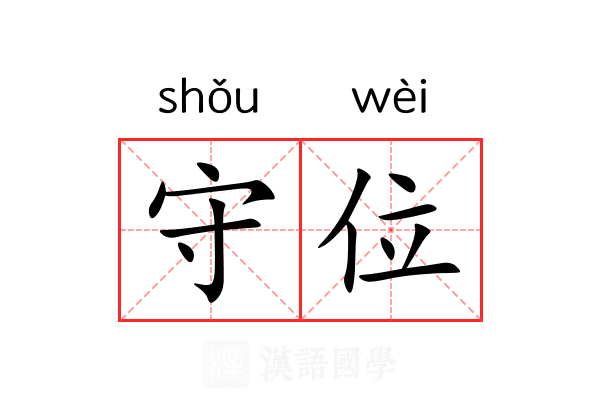 守位