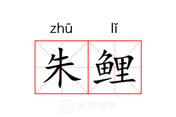 朱鲤 朱鲤