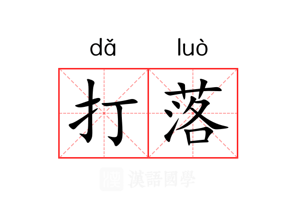 打落 打落
