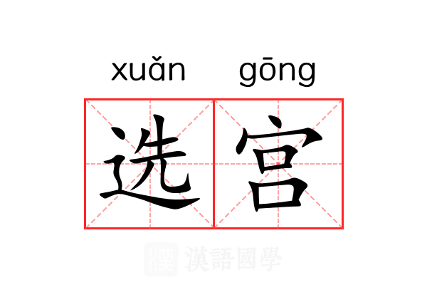选宫