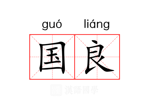 国良 国良