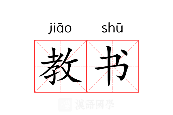 教书