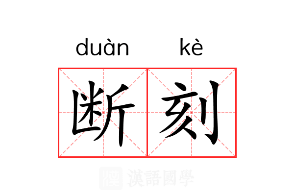 断刻 断刻