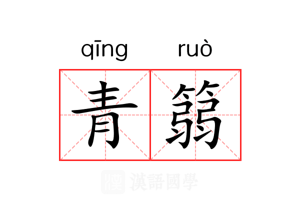 青篛