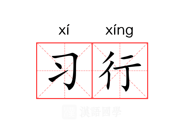 习行 习行